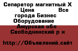 Сепаратор магнитный Х43-44 › Цена ­ 37 500 - Все города Бизнес » Оборудование   . Амурская обл.,Свободненский р-н